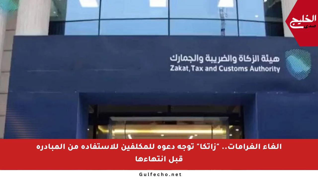 إلغاء الغرامات.. “زاتكا” توجه دعوة للمكلفين للاستفادة من المبادرة قبل انتهاءها